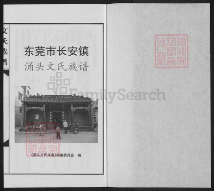 广东省东莞市长安镇文氏信国堂族谱-涌头文氏族谱.pdf电子版预览图1