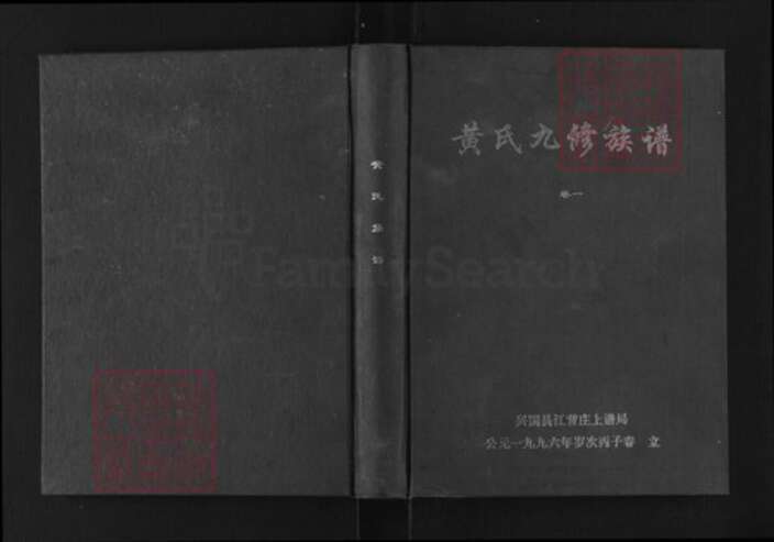 江西省抚州市南丰县傅坊乡黄氏江夏堂族谱-黄氏九修族谱.pdf电子版缩略图