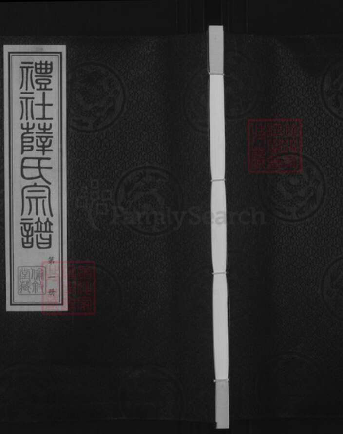 江苏省无锡市惠山区长安街道江苏省无锡市江苏省常州市武进县薛氏伦叙堂族谱-礼社薛氏宗谱.pdf电子版缩略图