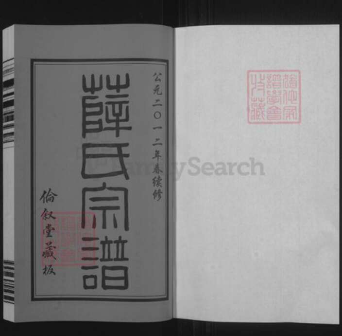 江苏省无锡市惠山区长安街道江苏省无锡市江苏省常州市武进县薛氏伦叙堂族谱-礼社薛氏宗谱.pdf电子版预览图1
