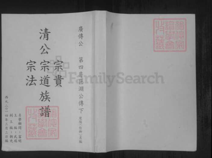 广东省潮州市饶平县刘氏族谱-清公宗贵宗道宗法族谱.pdf电子版缩略图