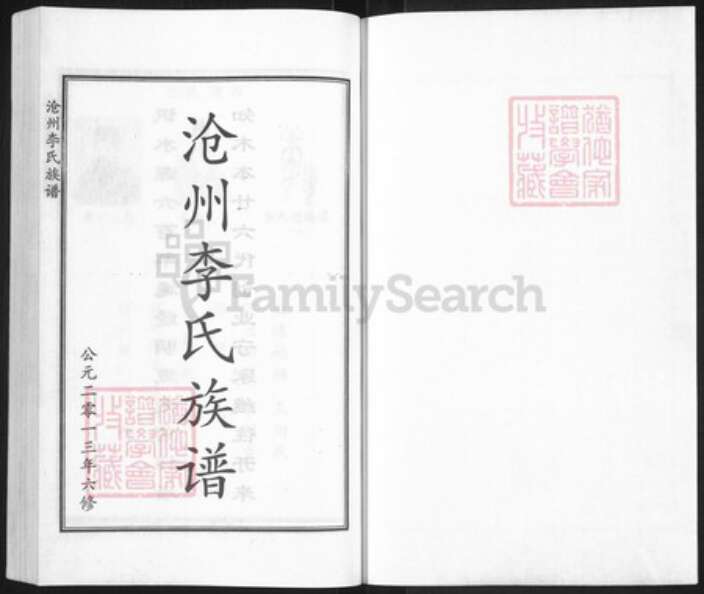 河北省沧州沧州地区南皮李氏族谱-沧州李氏族谱.pdf电子版预览图1