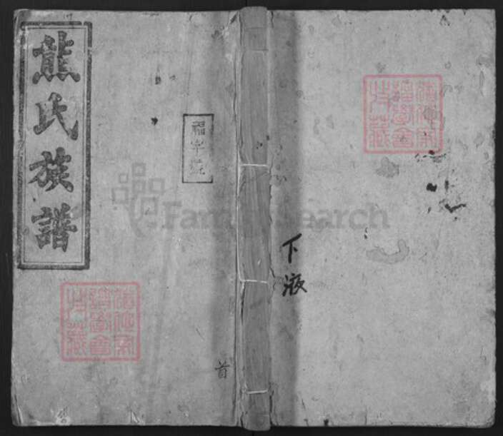 湖南省衡阳市常宁市泉峰街道熊氏江陵堂族谱-熊氏五修族谱.pdf电子版缩略图