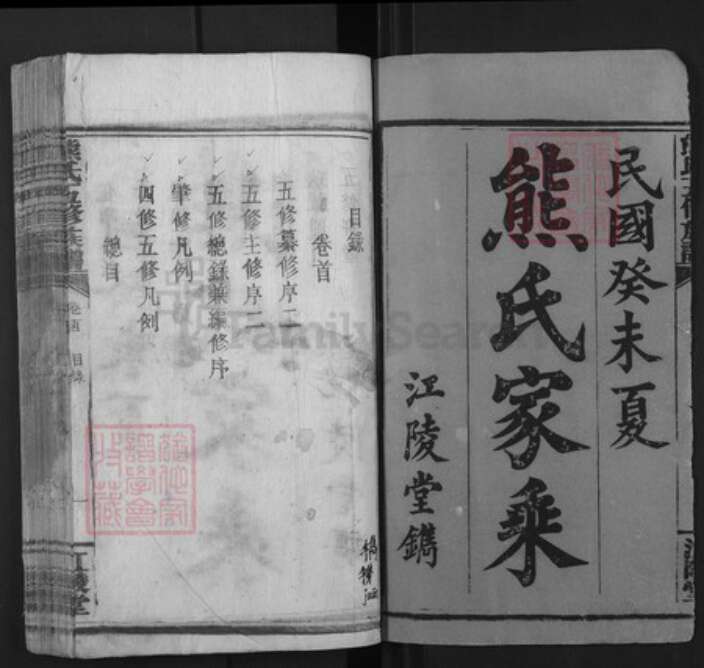 湖南省衡阳市常宁市泉峰街道熊氏江陵堂族谱-熊氏五修族谱.pdf电子版预览图1