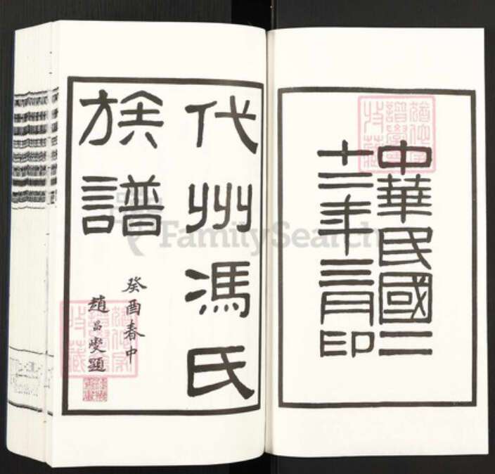 山西省忻州市代县冯氏族谱-代州冯氏族谱.pdf电子版预览图1