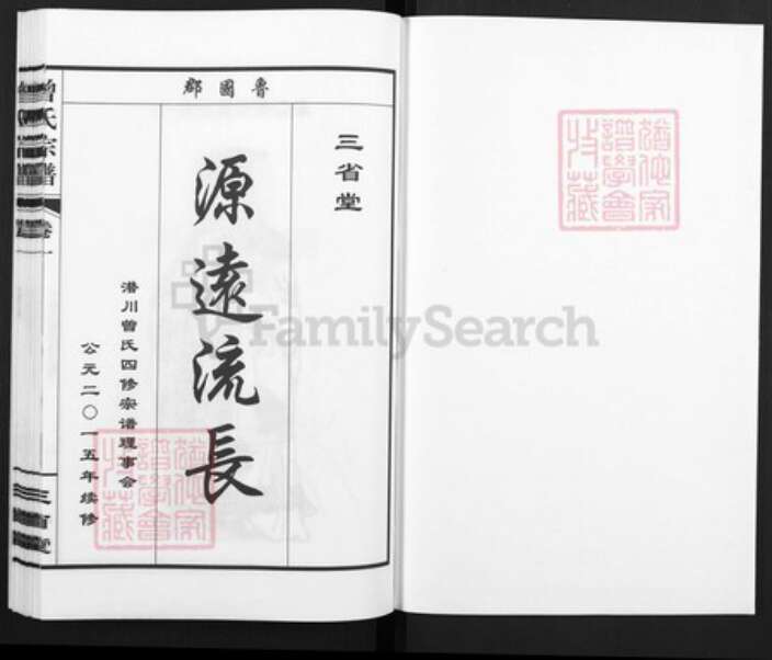 安徽省合肥市庐江县曾氏三省堂族谱-潜川曾氏宗谱.pdf电子版预览图1