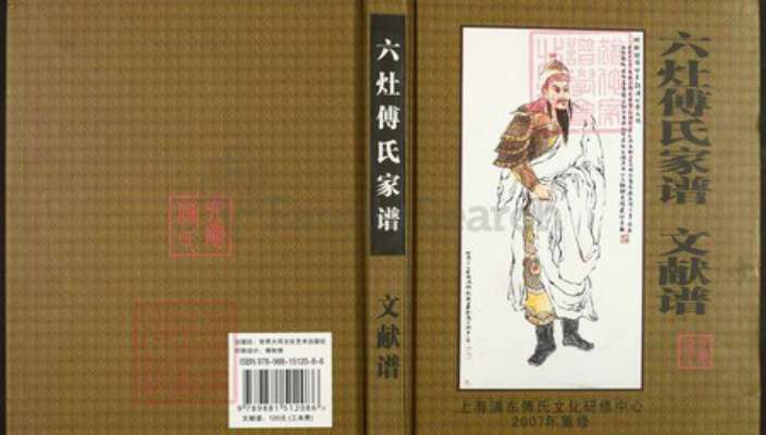 上海市浦东新区傅氏族谱-六灶傅氏家谱.pdf电子版缩略图