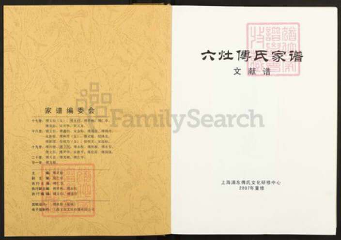 上海市浦东新区傅氏族谱-六灶傅氏家谱.pdf电子版预览图1