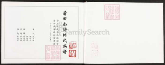 福建省莆田市秀屿区东峤镇#REF!林氏族谱-莆田南渚林氏族谱.pdf电子版预览图1