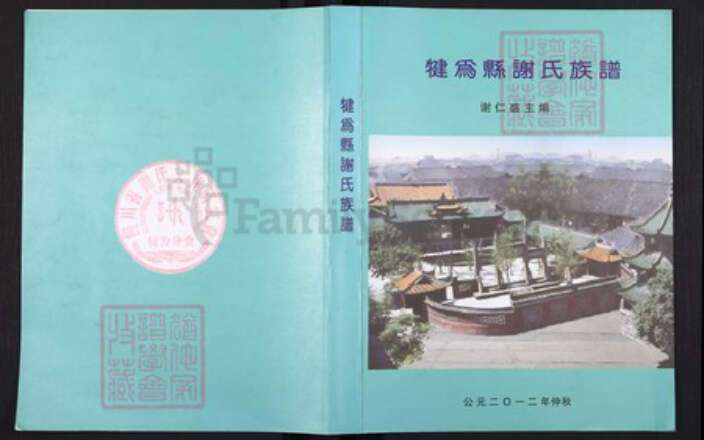 四川省乐山市市中区苏稽镇谢氏安晋堂族谱-犍为县谢氏族谱.pdf电子版缩略图