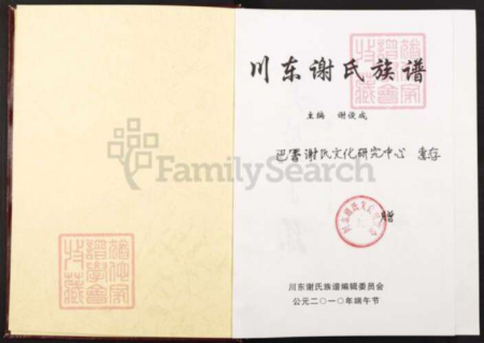 四川省达州市大竹县谢氏族谱-川东谢氏族谱.pdf电子版预览图1