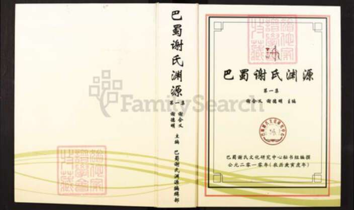 重庆市万州区谢；谢氏族谱-巴蜀谢氏渊源.pdf电子版缩略图