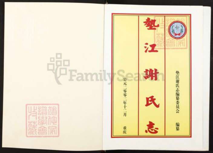 四川省达州市大竹县重庆市垫江县桂溪街道谢；谢氏族谱-垫江谢氏志.pdf电子版预览图1