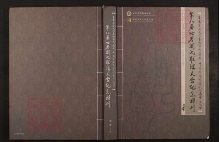 广东省梅州市刘氏族谱-第八届世界刘氏联谊大会记念特赣 梅州市, 广东省.pdf电子版缩略图