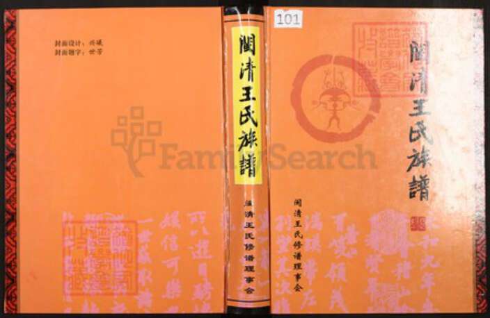 福建省福州市闽清县省璜镇王氏族谱-闽清王氏族谱.pdf电子版缩略图