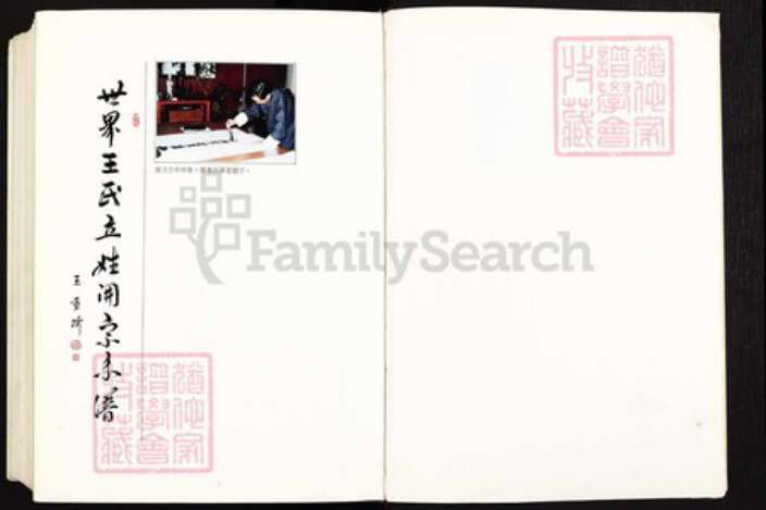 湖北省武汉市江岸区台北街道王氏族谱-世界王氏立姓开宗系谱.pdf电子版预览图3 湖北省武汉市江岸区台北街道王氏族谱-世界王氏立姓开宗系谱.pdf电子版预览图3