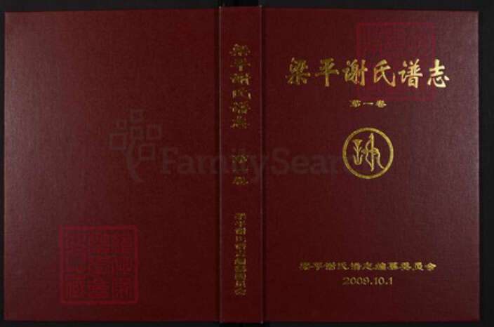 重庆市梁平区重庆市梁平区谢；谢氏族谱-梁平谢氏谱志.pdf电子版缩略图