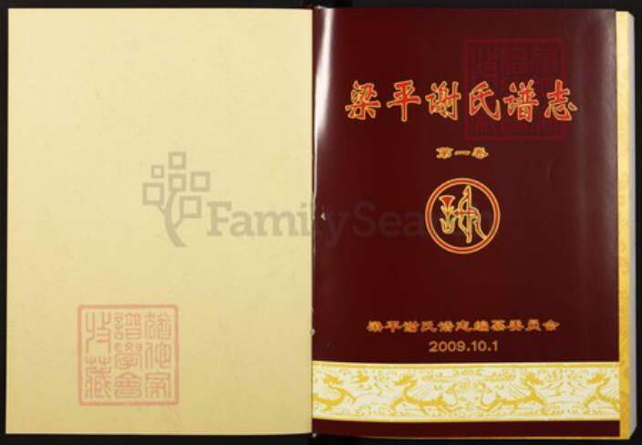 重庆市梁平区重庆市梁平区谢；谢氏族谱-梁平谢氏谱志.pdf电子版预览图1