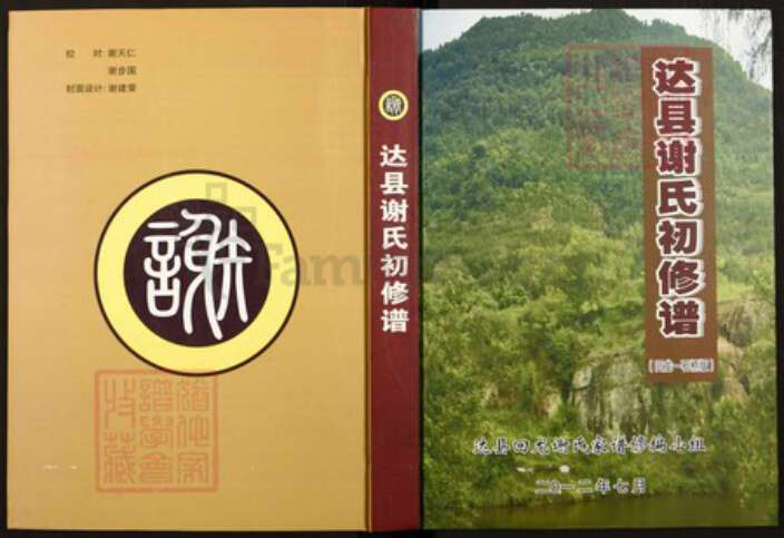 四川省达川达县四川省达州市谢氏族谱-达县谢氏初修谱(回笼——石桥版） 谢家坝老君山, 回笼乡, 达州市, 四川省.pdf电子版缩略图