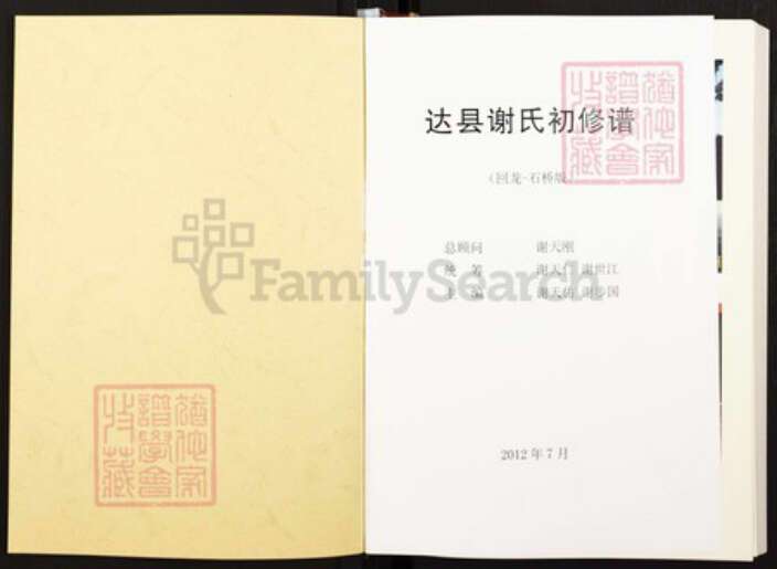 四川省达川达县四川省达州市谢氏族谱-达县谢氏初修谱(回笼——石桥版） 谢家坝老君山, 回笼乡, 达州市, 四川省.pdf电子版预览图1