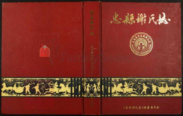 重庆市忠县四川省万州忠县重庆市忠县谢；谢氏宝树堂族谱-忠县谢氏志.pdf电子版缩略图