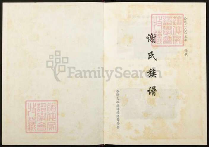 福建省三明市尤溪县汤川乡福建省三明市尤溪县谢；谢氏族谱-谢氏族谱.pdf电子版预览图1