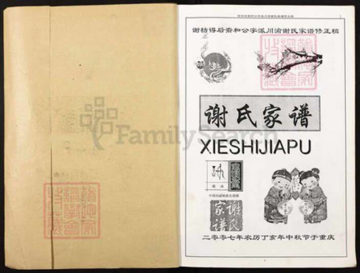 福建省三明市建宁县四川省成都市大邑县重庆市万州区谢；谢氏族谱-谢氏家谱.pdf电子版预览图1