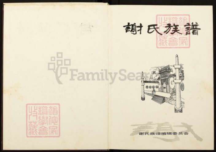 四川省绵阳市四川省巴中市恩阳区渔溪镇谢；谢氏宝树堂族谱-谢氏族谱.pdf电子版预览图1