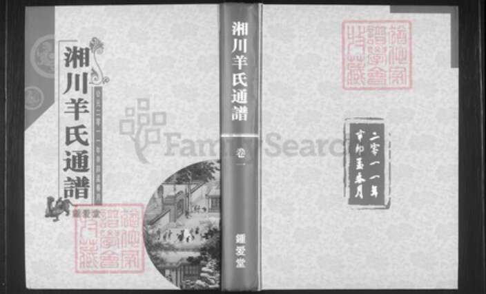 湖南省邵阳市邵东市羊氏钟爱堂族谱-湘川羊氏通谱.pdf电子版缩略图
