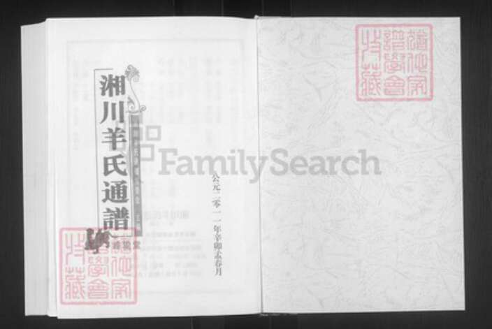 湖南省邵阳市邵东市羊氏钟爱堂族谱-湘川羊氏通谱.pdf电子版预览图1