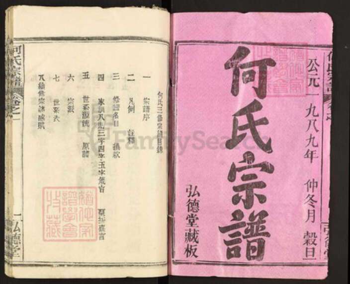 湖北省黄冈市何氏弘德堂族谱-何氏宗谱.pdf电子版预览图1