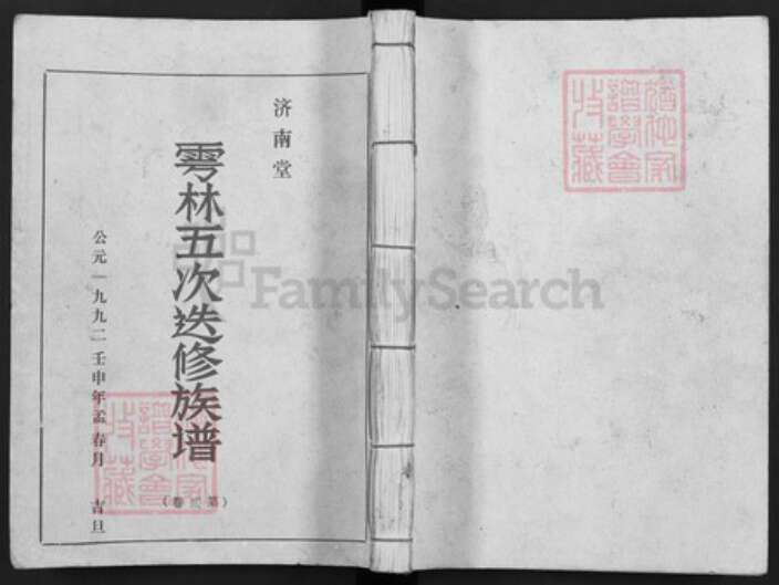 江西省赣州市于都县罗江乡林氏济南堂族谱-雩林五次迭修族谱.pdf电子版缩略图