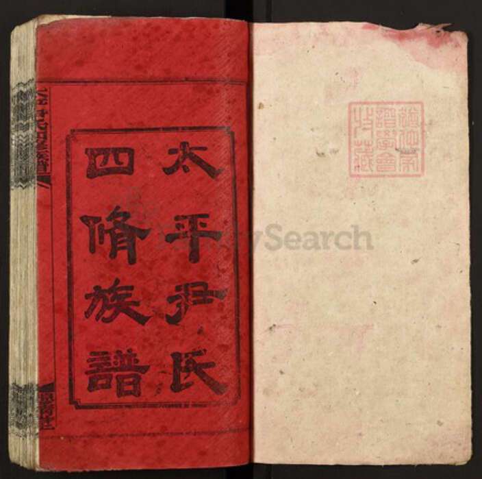 湖南省邵阳市新宁县尹氏穆清堂族谱-太平尹氏四修谱牒.pdf电子版预览图1