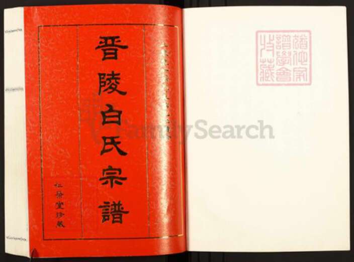 江苏省常州市武进县白氏仁荣堂族谱-晋陵白氏宗谱.pdf电子版预览图1