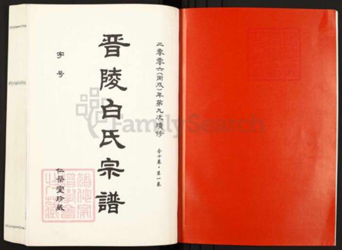 江苏省常州市武进县白氏仁荣堂族谱-晋陵白氏宗谱.pdf电子版预览图2