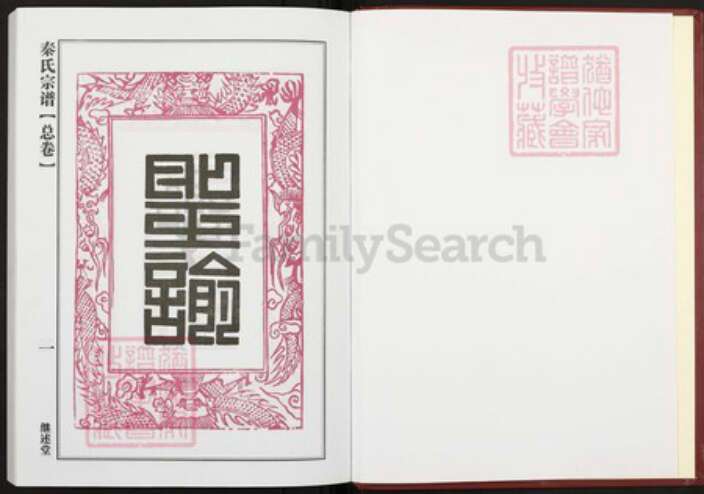 湖北省黄冈市团风县团风镇秦氏继述堂族谱-秦氏宗谱.pdf电子版预览图1