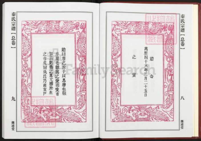 湖北省黄冈市团风县团风镇秦氏继述堂族谱-秦氏宗谱.pdf电子版预览图5