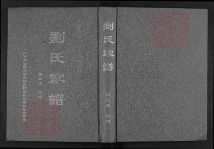 山西省临汾市汾西县永安镇刘氏族谱-刘氏家谱.pdf电子版缩略图