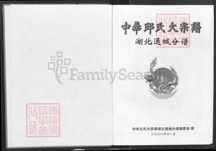 湖北省咸宁市通城县石南镇丘氏族谱-中华丘氏大宗谱.湖北通城分谱.pdf电子版预览图1