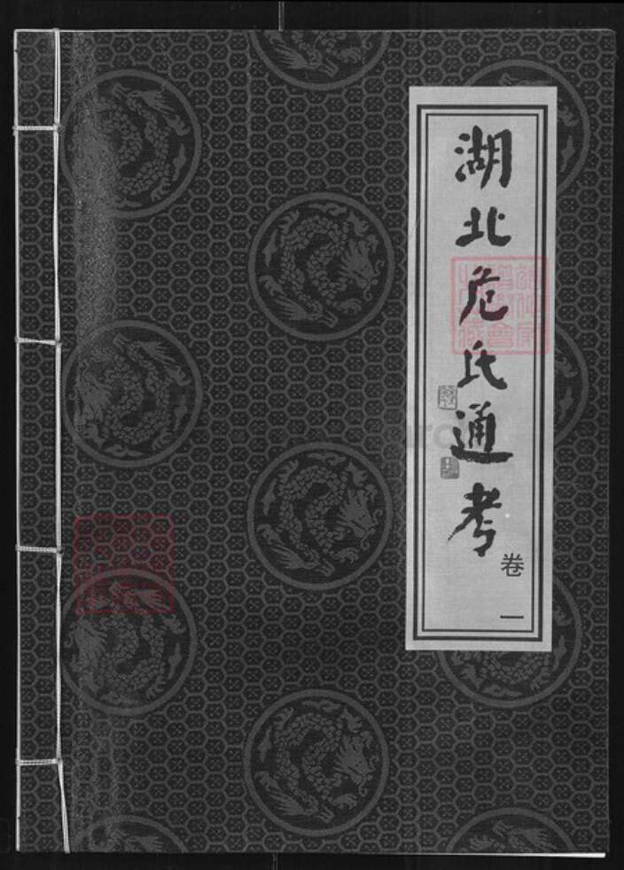 湖北省危氏族谱-湖北危氏通考.pdf电子版