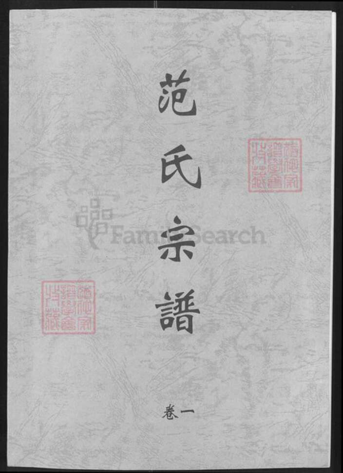 湖北省荆州市洪湖市乌林镇范氏高平堂族谱-范氏宗谱.pdf电子版缩略图