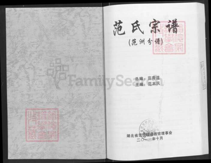 湖北省荆州市洪湖市乌林镇范氏高平堂族谱-范氏宗谱.pdf电子版预览图1