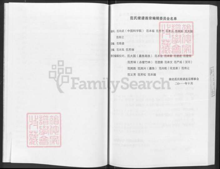 湖北省荆州市洪湖市乌林镇范氏高平堂族谱-范氏宗谱.pdf电子版预览图5