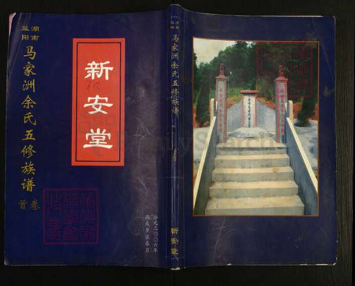 湖南省益阳市赫山余氏新安堂族谱-马家洲余氏五修族谱.pdf电子版缩略图