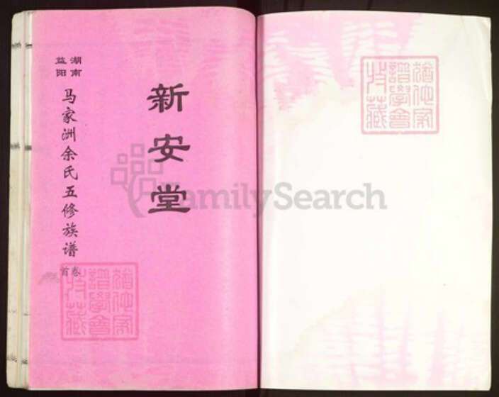 湖南省益阳市赫山余氏新安堂族谱-马家洲余氏五修族谱.pdf电子版预览图1