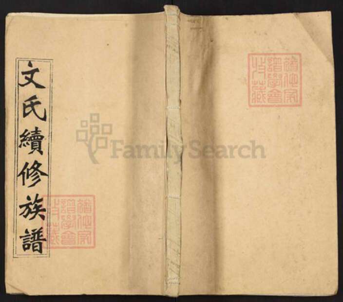 江西省吉安市永新县莲洲乡文氏六义堂族谱-文氏续修族谱.pdf电子版缩略图