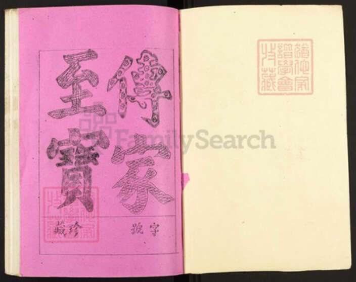 江西省南昌市新建区罗氏豫章堂族谱-罗氏闽赣联修族志.pdf电子版预览图1