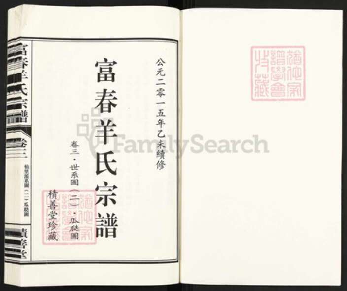 浙江省杭州市富阳羊氏积善堂族谱-富春羊氏宗谱.pdf电子版预览图1