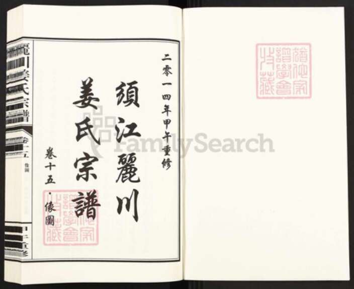 浙江省衢州江山市姜氏族谱-须江丽川姜氏宗谱.pdf电子版预览图1