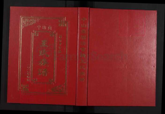 福建省福州市福清市三山镇王氏中山堂族谱-王氏族谱.pdf电子版缩略图